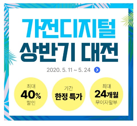  가전 디지털 상반기 대전 최대 40% 할인 한정 특가 24개월 무이자할부