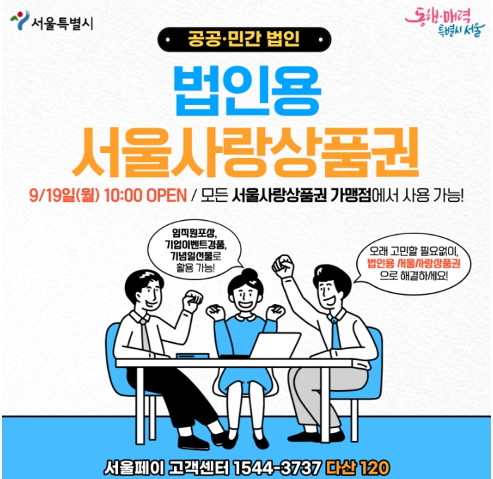  법인용 서울사랑상품권 이용방법, 사용처, 모바일 상품권