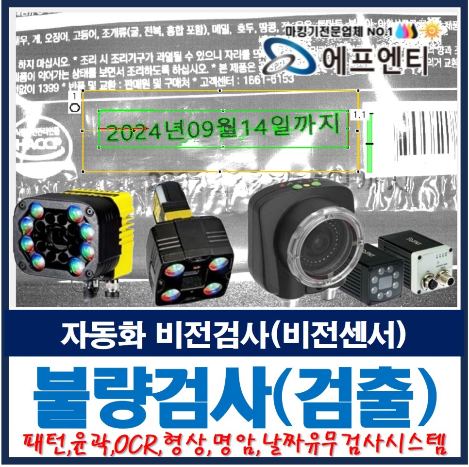  자동화 비전검사(비전센서) 딥러닝기술 불량검사 : 패턴, 윤곽, ocr검출, 형상, 명암, 날짜유무 비젼검사기(vision system)