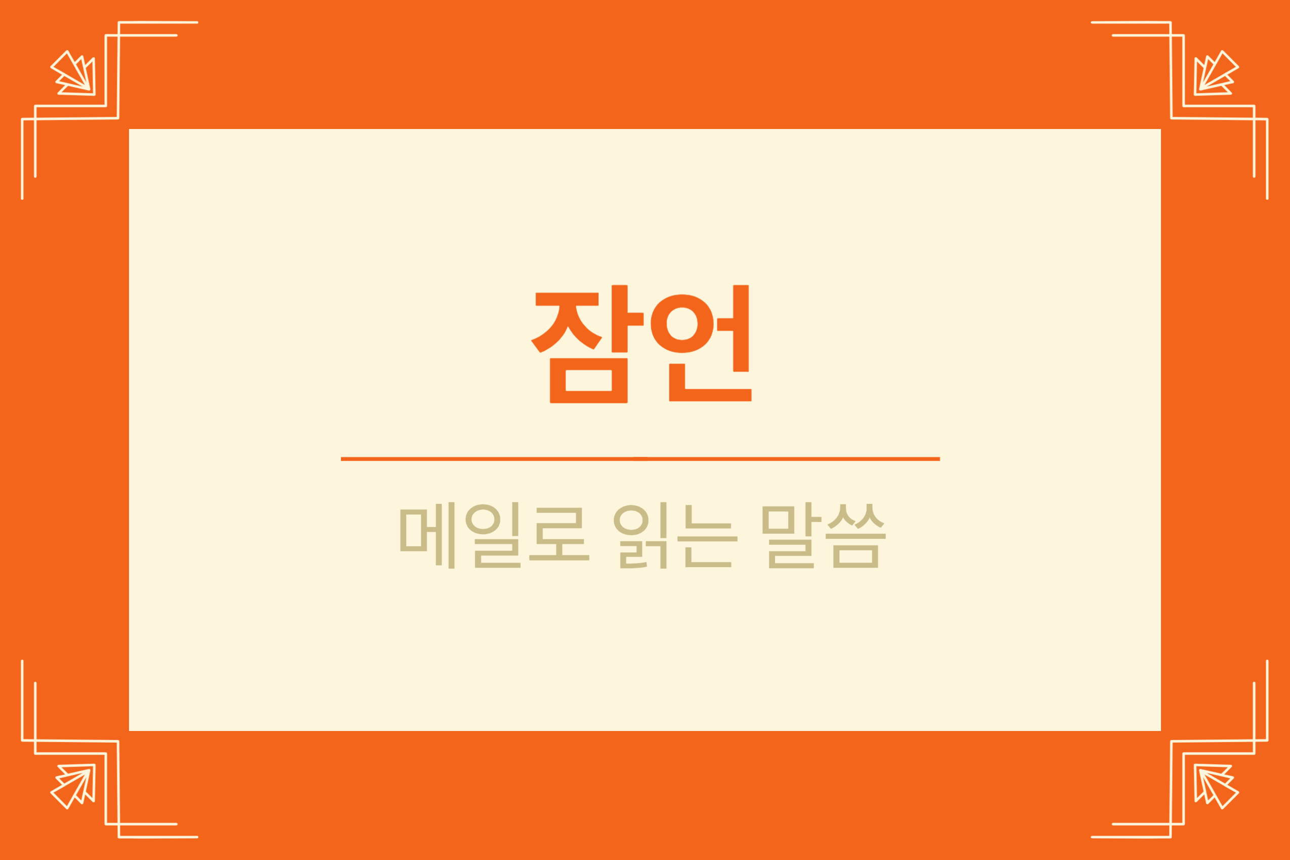  잠언 1장 20-33절 (길거리에서 외치는 지혜)