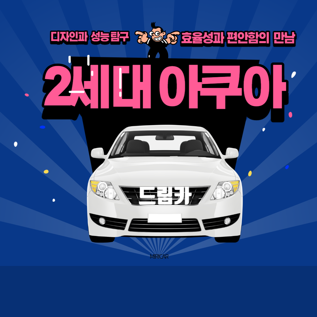  자동차 효율성과 편안함의 만남: 2세대 Aqua의 디자인과 성능 탐구