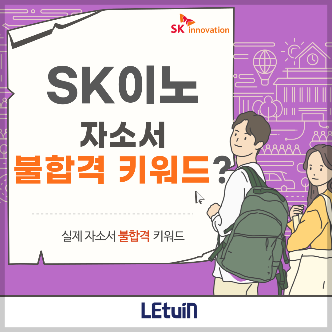 SK이노베이션 자소서