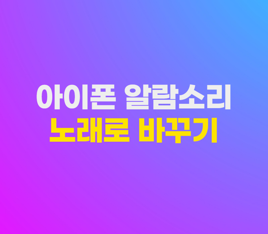 아이폰 알람 소리 노래로 바꾸기 섬네일