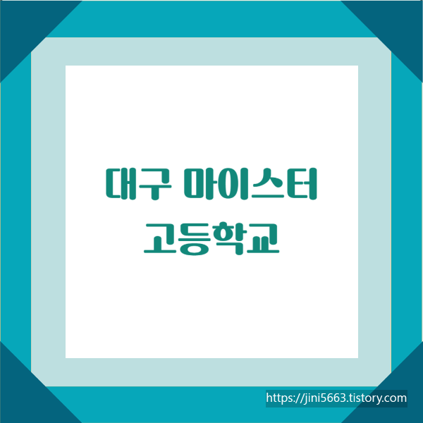  대구광역시 마이스터고등학교 - 경북기계공업고, 대구일마이스터고, 대구소프트웨어마이스터고, 대구농업마이스터고