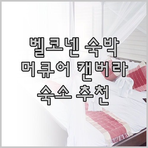 벨코넨 숙박 고민 끝! 어보드 머큐어