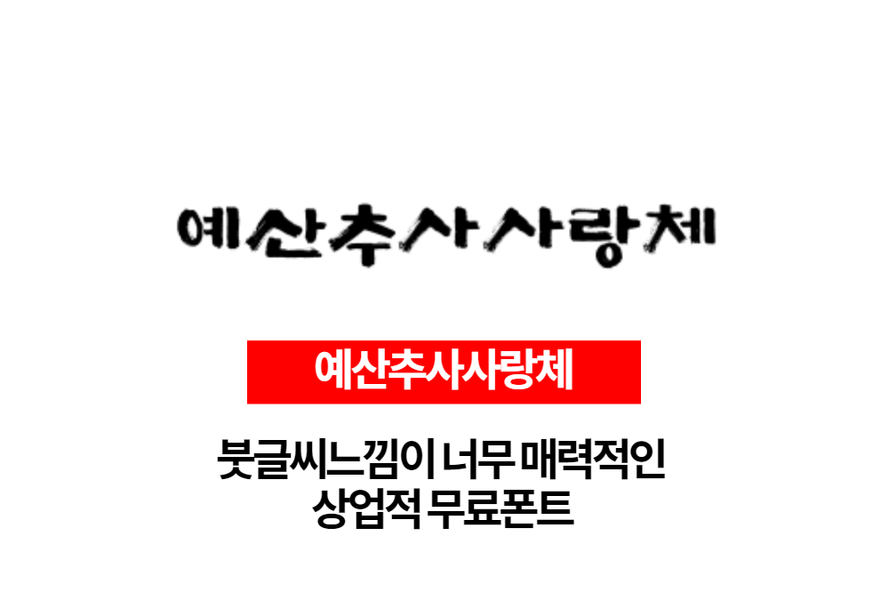  무료폰트 예산추사사랑체 붓글씨느낌이 너무나 매력적인 폰트