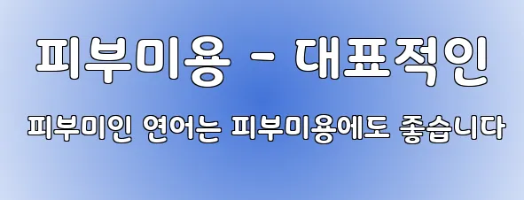  피부미용 - 대표적인 피부미인 연어는 피부미용에도 좋습니다