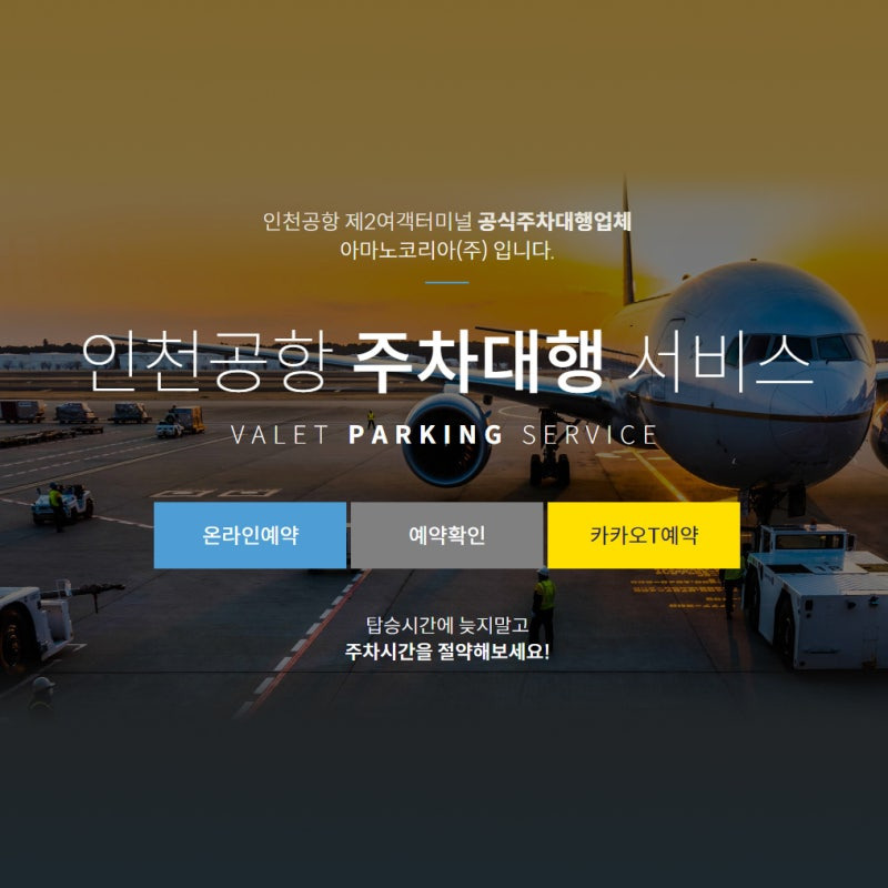 인천공항 2터미널 카카오 T 발레 서비스