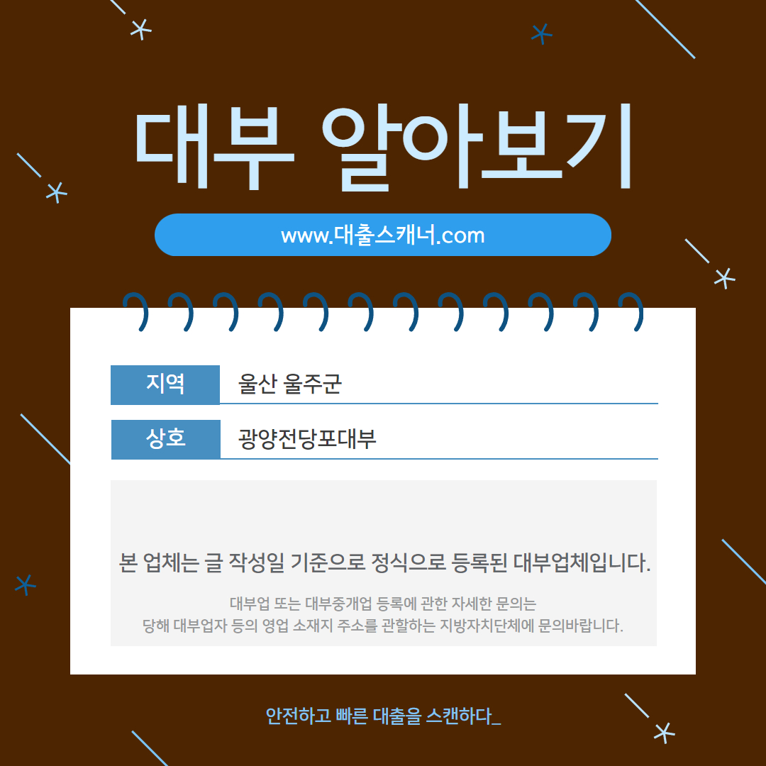  [울산 울주군] 광양전당포대부 알아보기