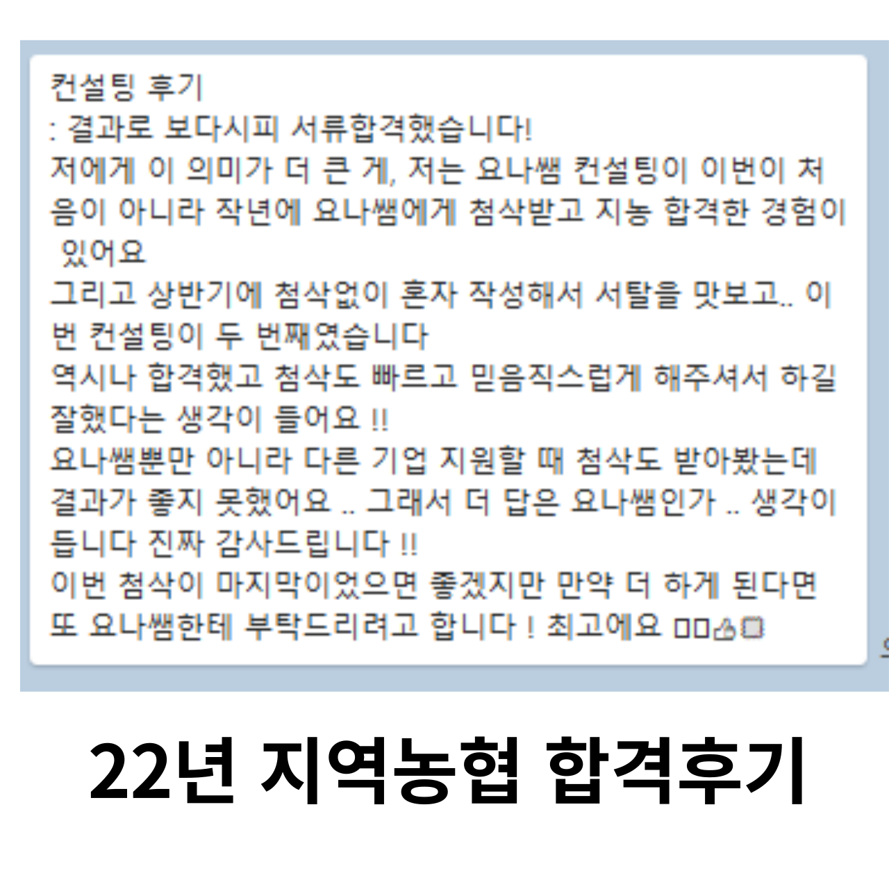  22년 지역농협 합격인증 및 후기