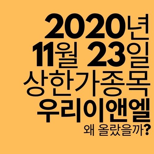  [상한가 종목] 우리이앤엘 (왜 올랐을까?)