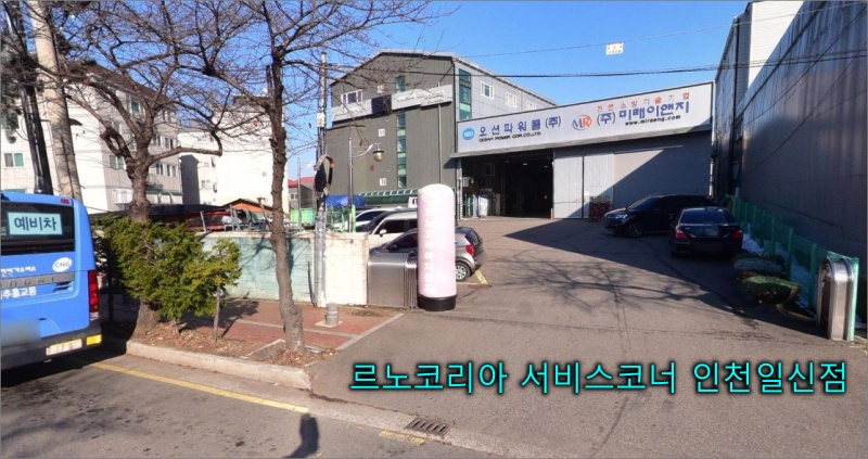 르노코리아-서비스코너-인천일신점