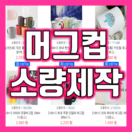  머그컵인쇄로 감성을 전하다 : 카페 소량머그컵제작부터 머그컵답례품 주문제작까지, 모든 것을 한 곳에서!