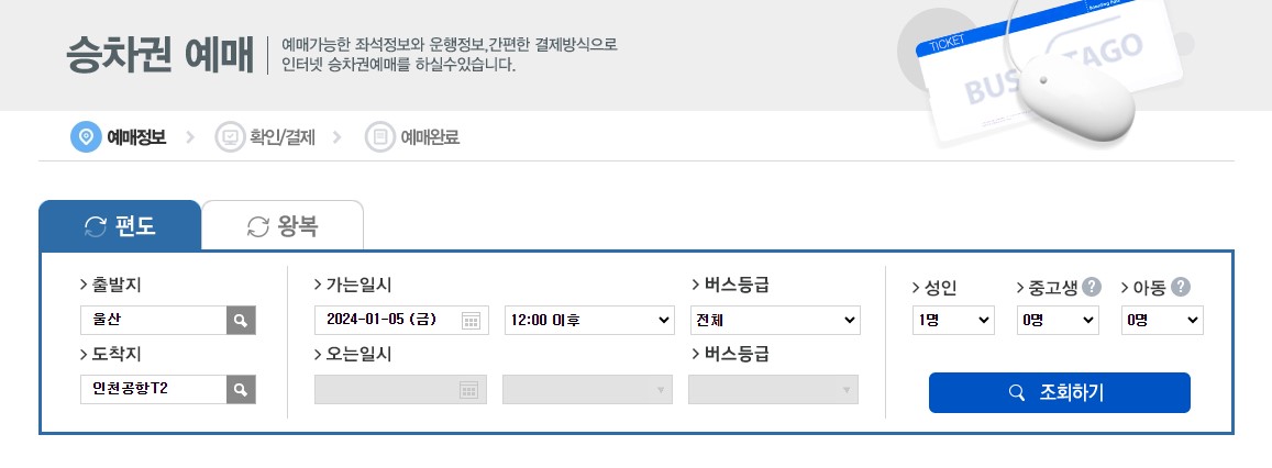 울산 인천공항 리무진 시간표 노선 예매 요금 팁