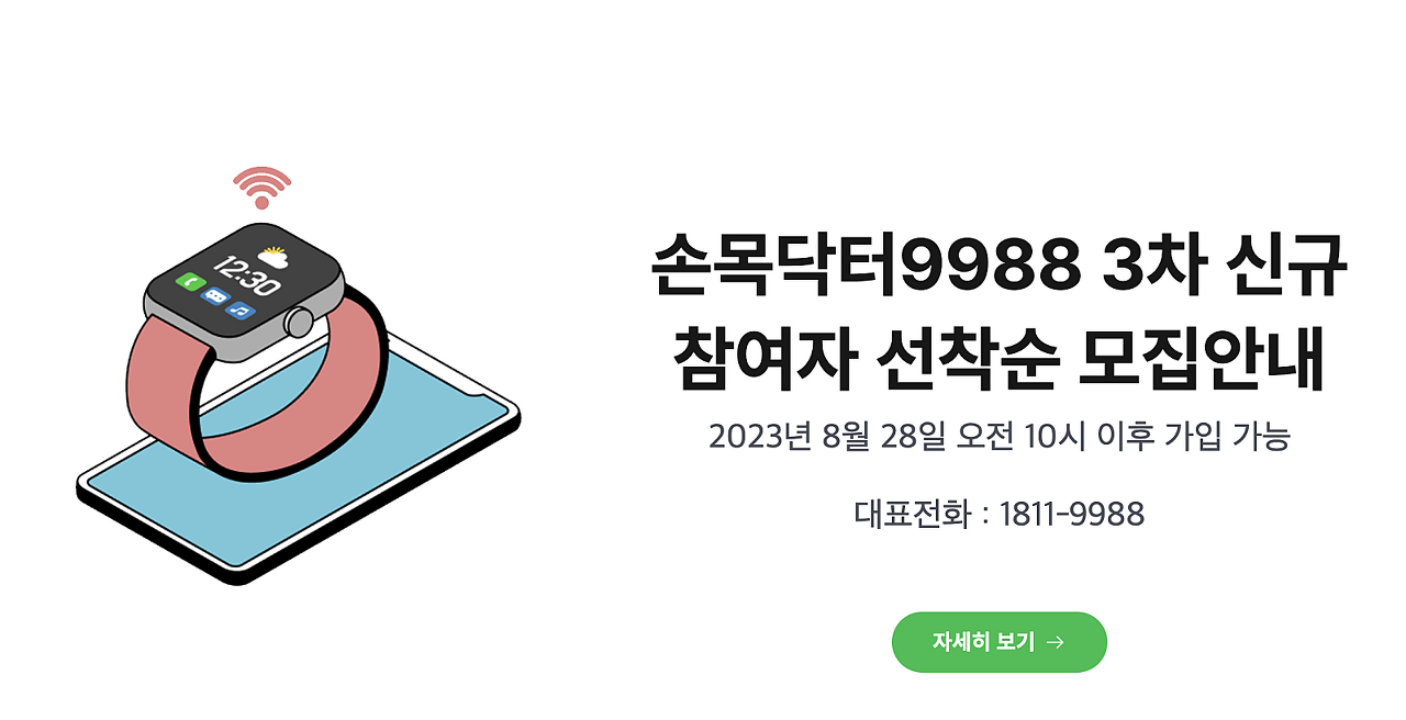 손목닥터 9988