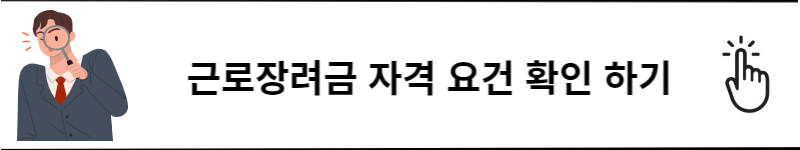 근로장려금 신청자격 및 신청기간&#44; 신청방법