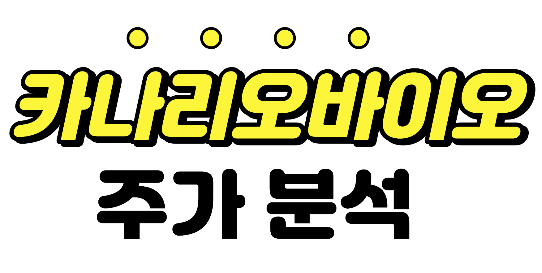  [카나리아바이오 주가 상황] 외국인 수급으로 10%급등한 종목