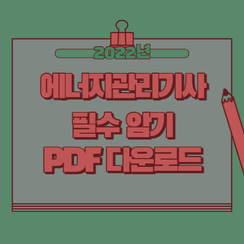 에너지관리기사 PDF