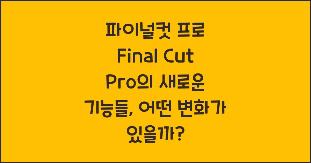 파이널컷 프로 Final Cut Pro의 새로운 기능들