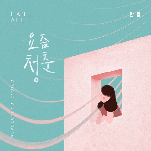  한올 요즘 청춘 듣기/가사/앨범/유튜브/뮤비/반복재생/작곡작사