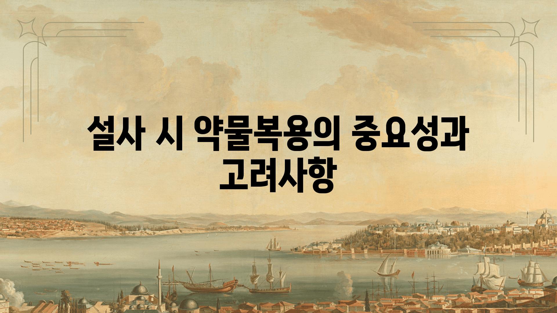 설사 시 약물복용의 중요성과 고려사항