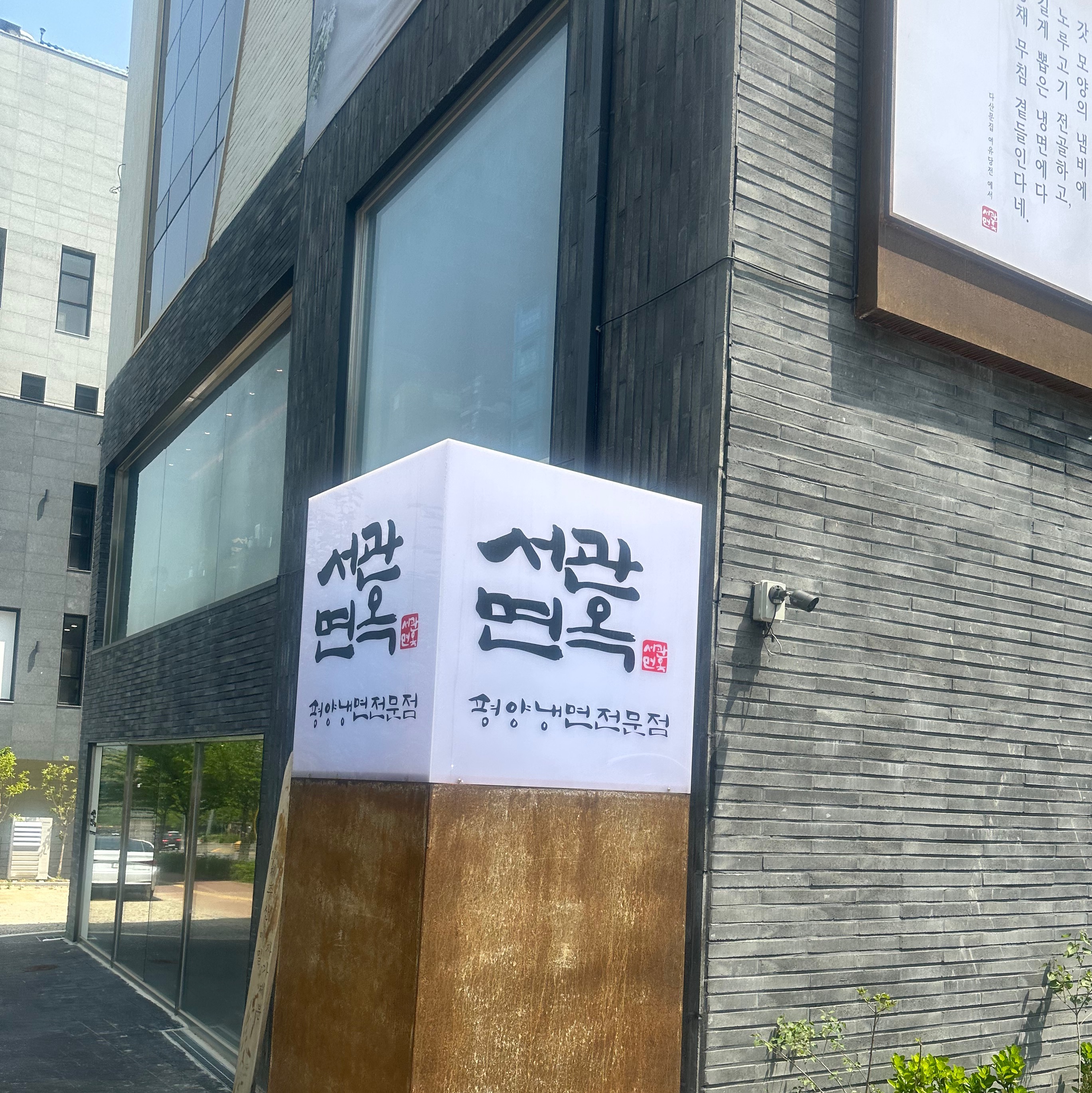  [은평맛집] 은평 한옥마을 평양냉면 맛집 서관면옥 230427