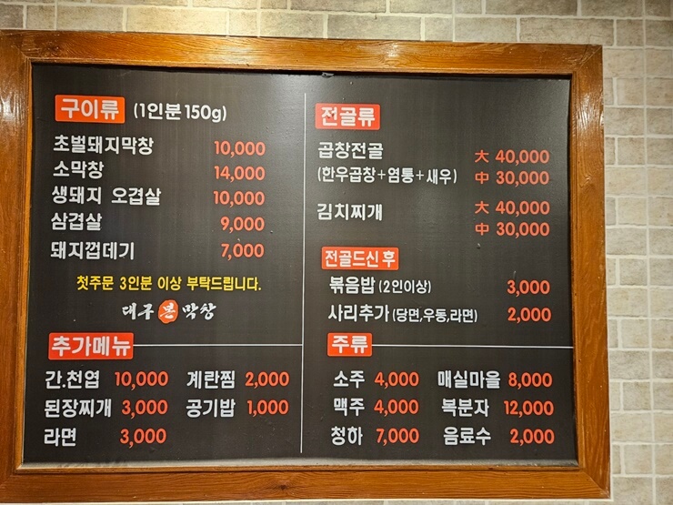 대구본막창 메뉴판