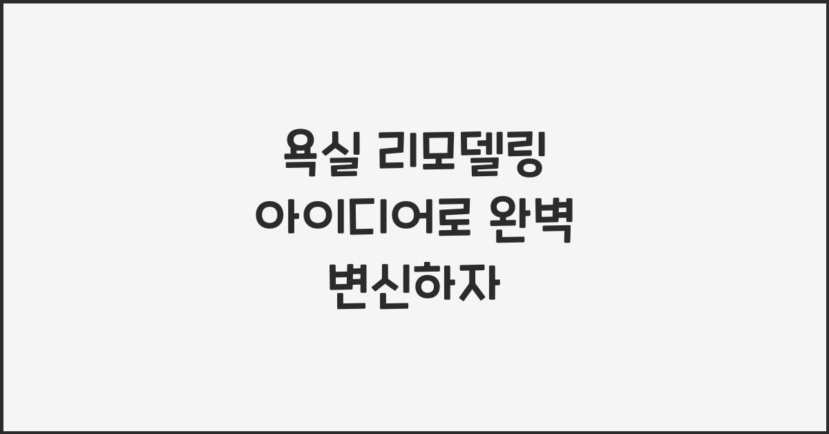 욕실 리모델링 아이디어