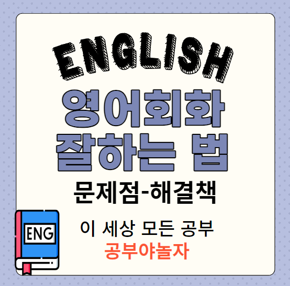 ENGLISH 영어회화 잘하는 법 문제점 해결책