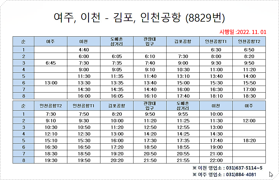 이천 공항버스 시간표