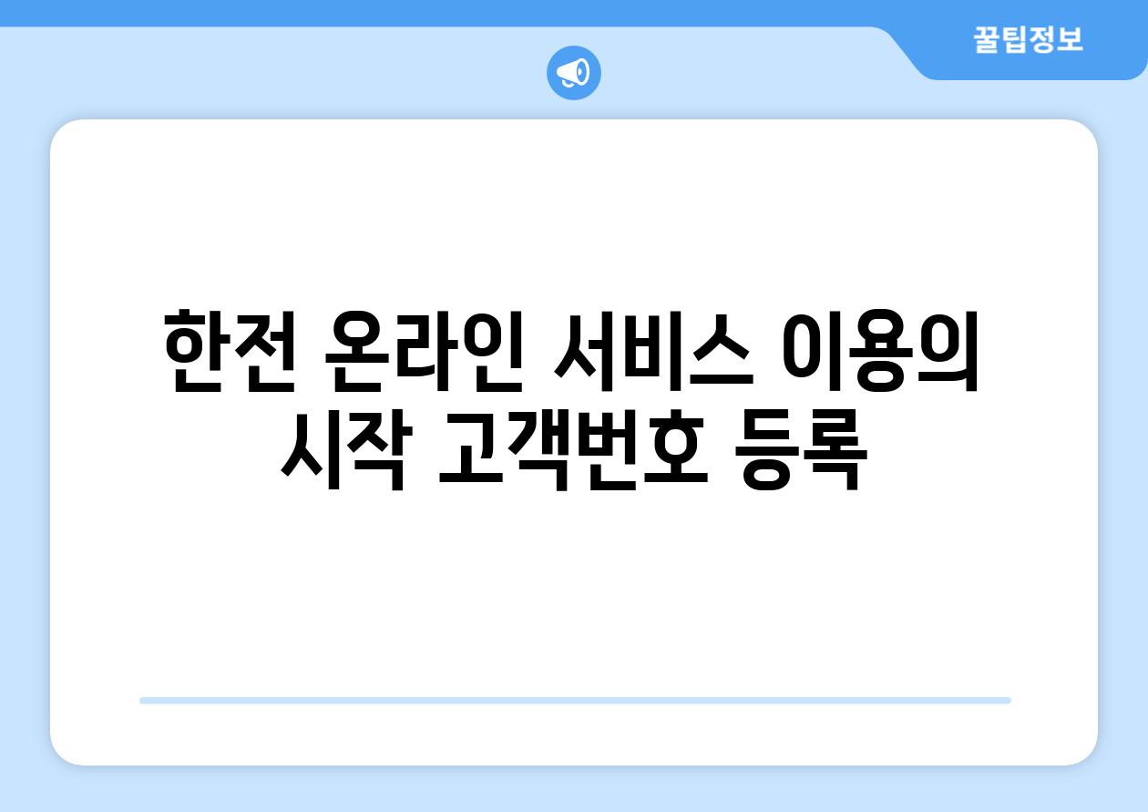 한전 온라인 서비스 이용의 시작 고객번호 등록