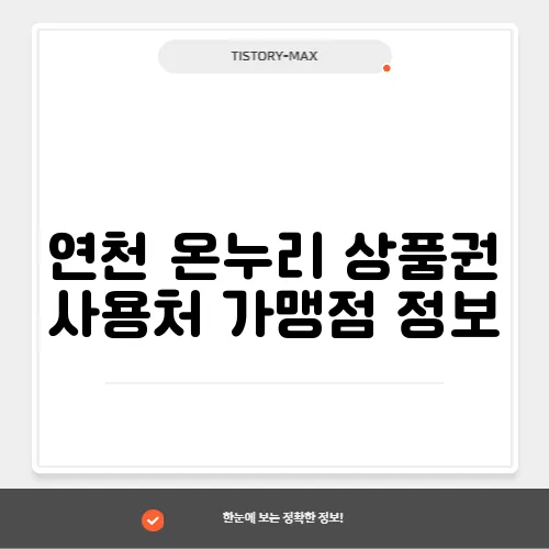 연천 온누리 상품권 사용처 가맹점 정보