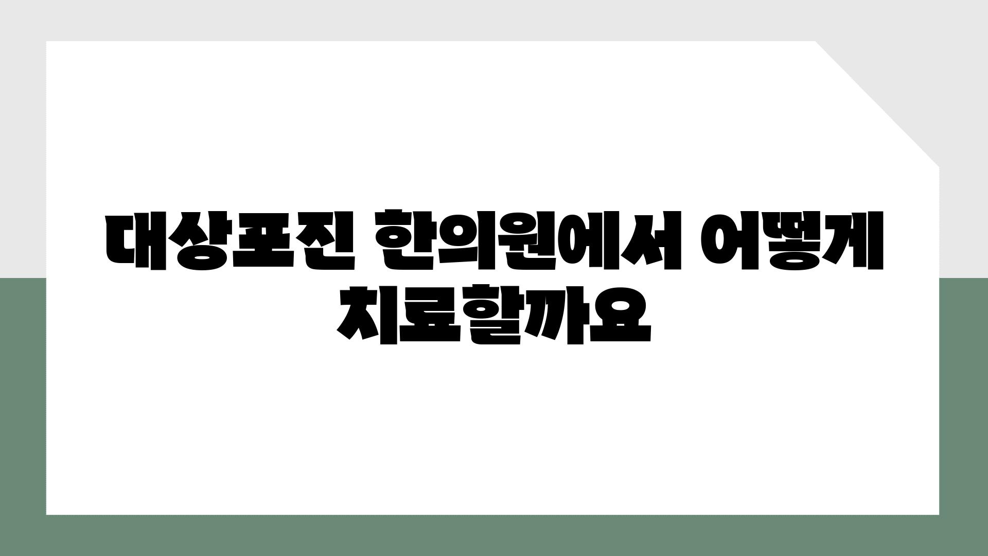 대상포진 한의원에서 어떻게 치료할까요