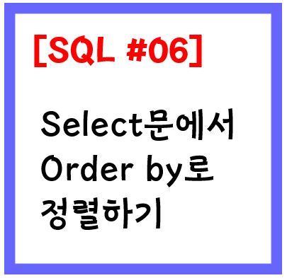  [SQL문 #06] SQL Select 검색 시 Order by로 정렬하기