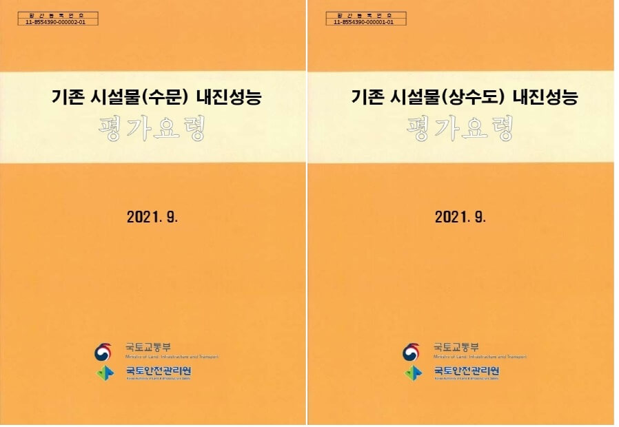  수문, 제방 및 방조제, 상수도 등  ‘내진성능 평가요령’ 일부 개정 [국토안전관리원]