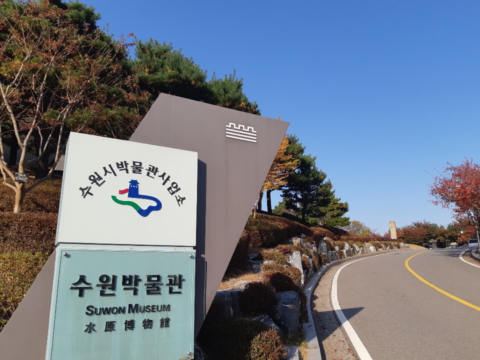  박물관 공짜 탐방!! 수원박물관, 한국전쟁과 수원화성