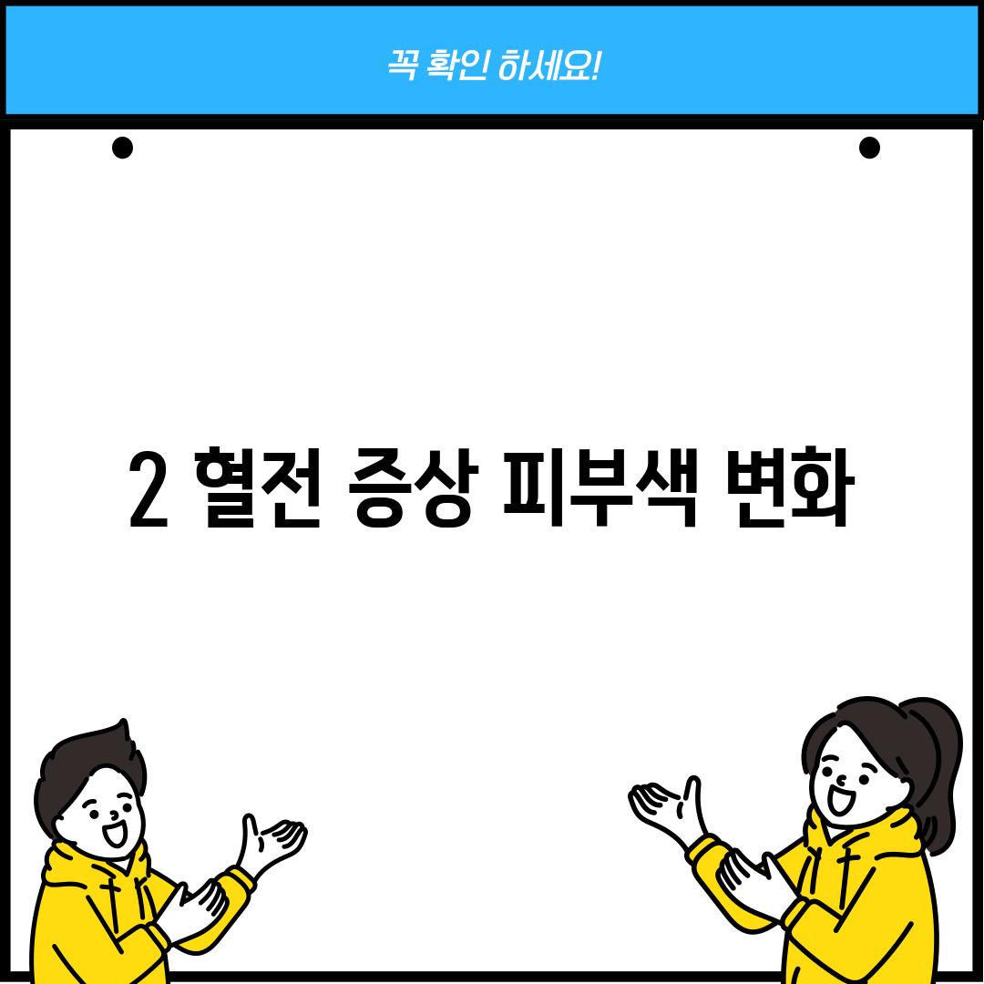 2. 혈전 증상: 피부색 변화