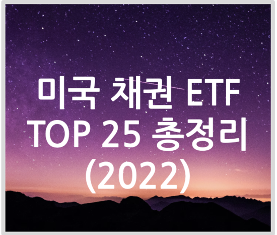 미국 채권 ETF TOP 25 총정리 2022 포스팅