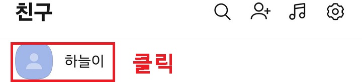 친구 프로필 클릭함