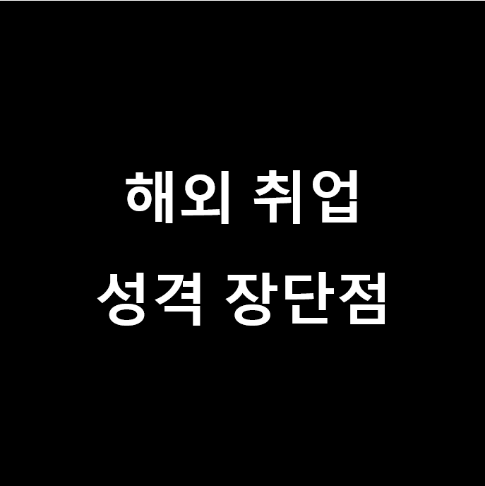  단점 리스트! 독일 및 해외 취업 면접 시 (잡 인터뷰) 성격 장단점의 올바른 예