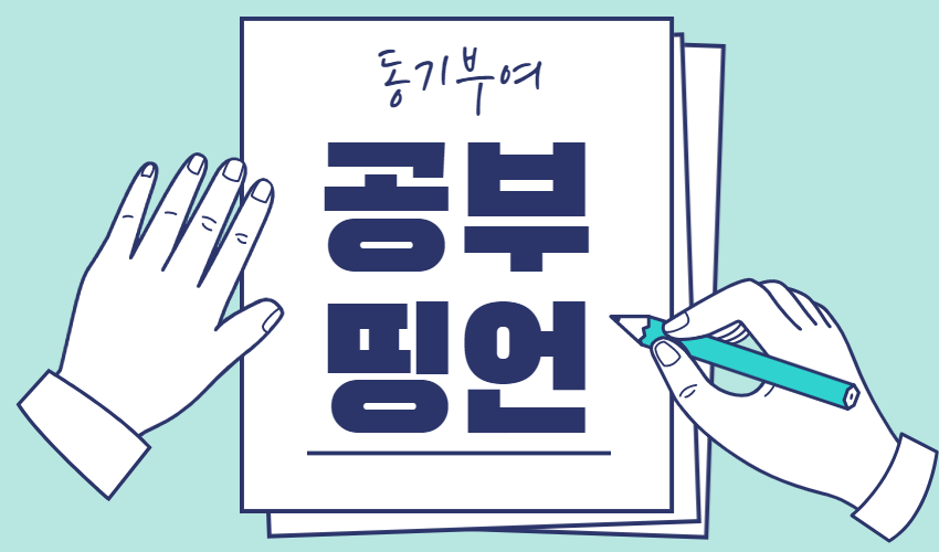  공부명언 고농축 모음! 슬럼프엔 동기부여 띵언자극