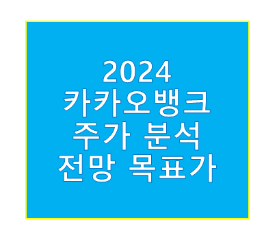 카카오뱅크 주가