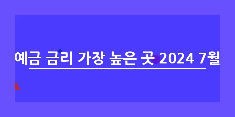 예금 금리 가장 높은 곳 2024 7월_2