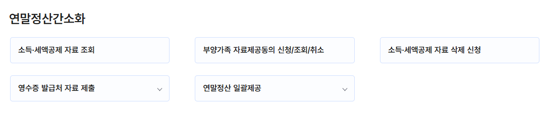 홈택스 연말정산