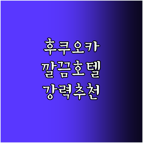 후쿠오카 호텔 강추! 청결하고 친절한