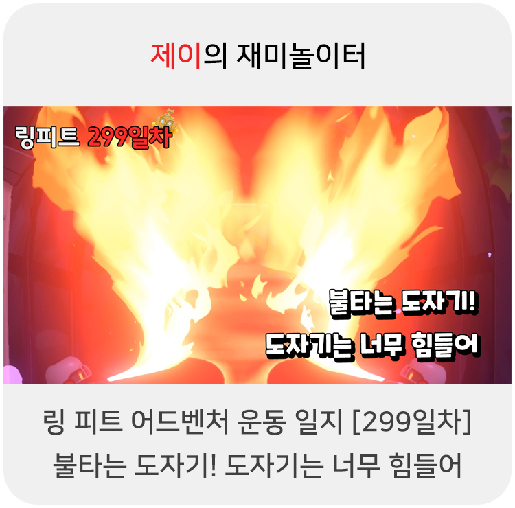  링 피트 어드벤처 운동 일지 [299일차] - 불타는 도자기! 도자기는 너무 힘들어