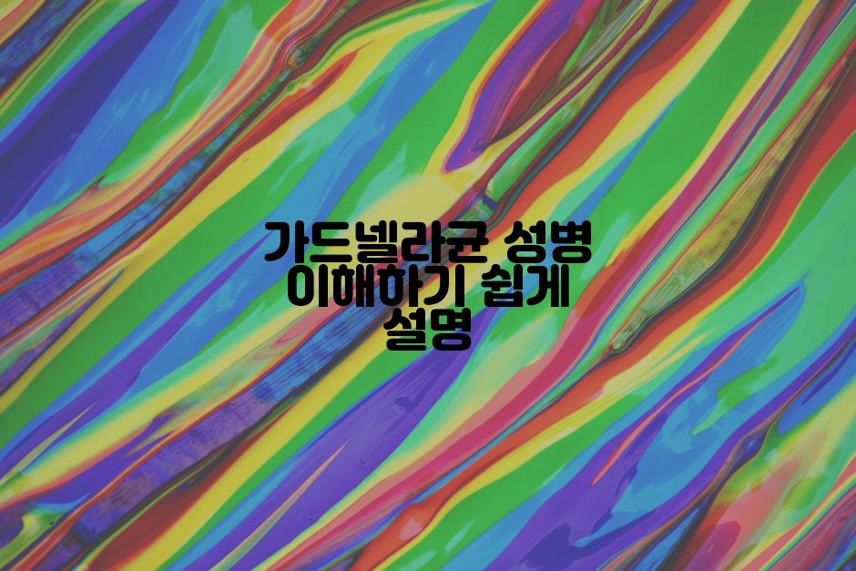 가드넬라균 성병 이해하기 쉽게 설명
