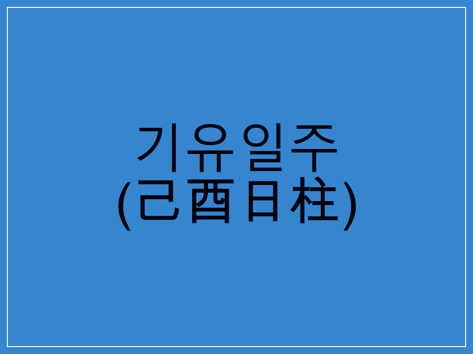  기유일주(己酉日柱) 일주론 요약