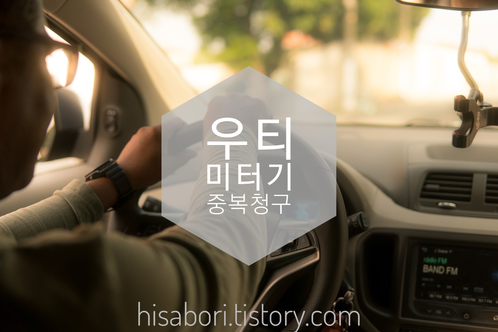  우티 선결제 후 미터기 요금 현장 청구 시 해결방법