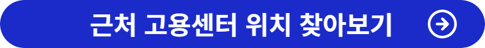 근처 고용센터 찾아보기